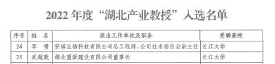 长江大学新增2名“湖北产业教授”