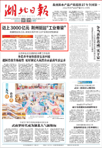 今天，湖北日报头版头条报道荆州！聚焦这件事……