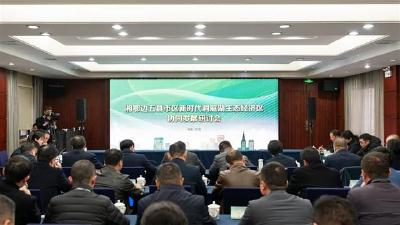 湘鄂边五县市区新时代洞庭湖生态经济区协同发展研讨会举行