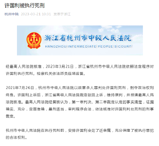 许国利被执行死刑