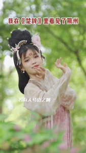 我在《楚辞》里看见了荆州：若有人兮山之阿 被薜荔兮带女萝