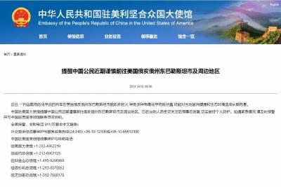 中国驻美使馆：近期谨慎前往此地！