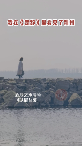 我在《楚辞》里看见了荆州—沧浪之水清兮 可以濯吾缨 沧浪之水浊兮