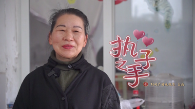 陈春娥：执子之手