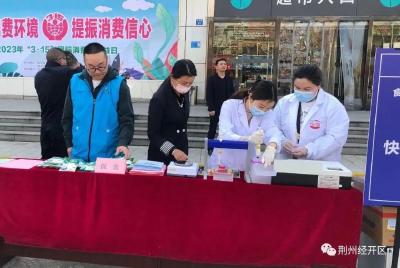 荆州经开区举行“3·15”国际消费者权益日活动 