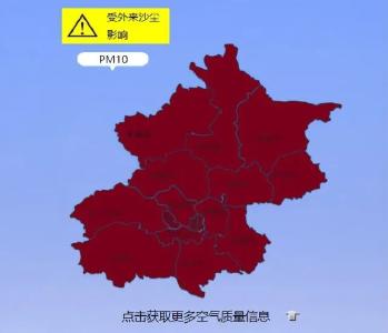 今年来北方最大规模沙尘！北京已达严重污染 