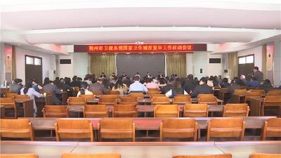 荆州卫健系统国家卫生城市复审工作启动会召开