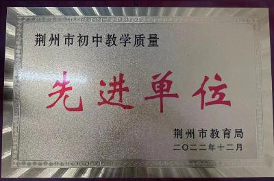 华中师范大学附属荆州高新区学校传来捷报，获得两项市级荣誉