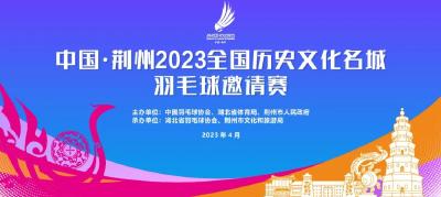 直播回看丨中国·荆州2023全国历史文化名城羽毛球邀请赛