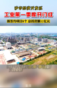 沙市经济开发区工业第一季度开门红