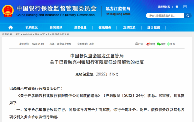 又一家银行解散！立即停止一切经营活动