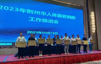 2022年荆州市完成人体器官捐献33例