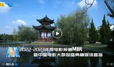 快看！电影频道等全网平台连续4天直播荆州