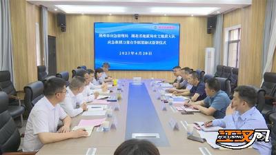 荆州市应急管理局与湖北省地质局水文地质大队签订框架协议