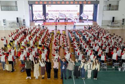 以志愿之名，赴青春之约！首届楚文化节志愿者出征授旗仪式举行