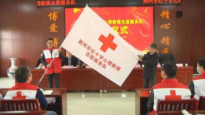 荆州市第一支红十字心理救援志愿服务队成立