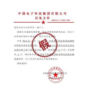 网传“加班怼领导当事人任免文件”，中电科：假的