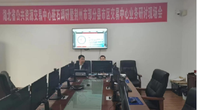 荆州首例“区域一体化电子采购平台”远程异地评标项目顺利完成