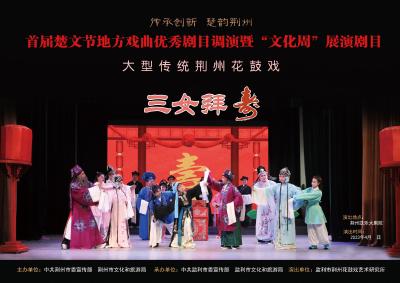 直播：首届楚文化节丨地方戏曲优秀剧目调演暨“文化周”活动——荆州花鼓戏《三女拜寿》