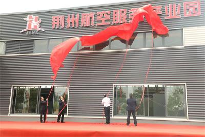 荆州航空服务产业园正式揭牌