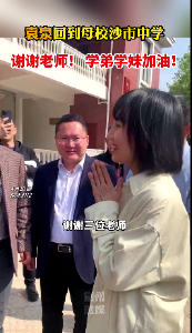 袁泉回母校沙市中学，感恩老师！寄语学弟学妹！