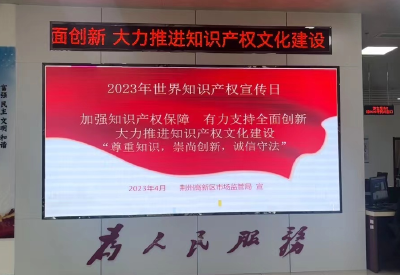 荆州高新区市场监管局开展知识产权宣传周系列活动