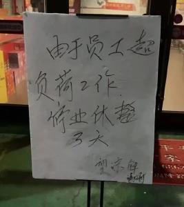 淄博一烧烤店停业3天，老板：保命要紧