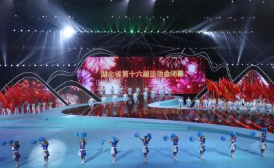 湖北省第十六届运动会圆满落幕 王忠林出席并宣布闭幕 