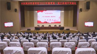 荆州市委党校2023年春季第一期主体班开学典礼举行