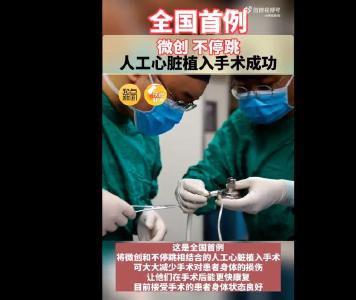 重要突破！全国首例心脏不停跳人工心脏植入