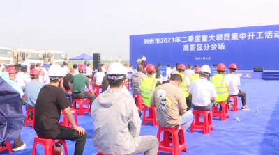 20.36亿！荆州高新区8个重大项目集中开工