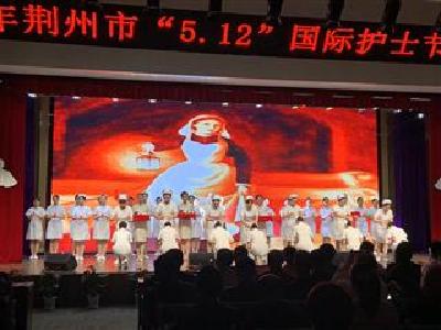 荆州市举行“5.12”国际护士节纪念大会