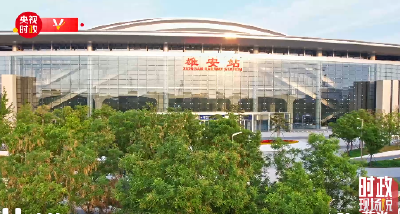 时政现场说丨雄安：现代化车站 从这里驶向未来