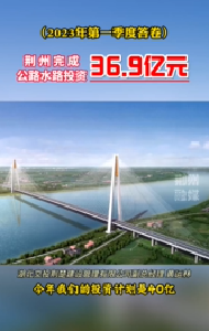 2023年度第一季度答卷！荆州完成公路水路投资36.9亿元