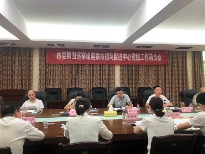 荆州市委第四巡察组进驻市招商促进中心开展政治巡察