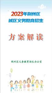 2023年荆州区城区义务教育招生工作方案解读