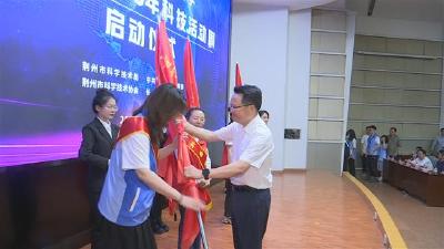 荆州市2023年科技活动周启动