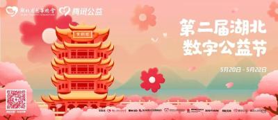 荆州区第二届湖北数字公益节“慈善一日捐”活动明日正式启动