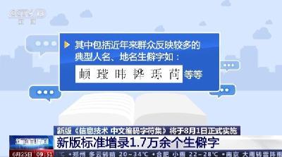 1.7万余个生僻字新增录入国标字库