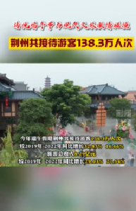 端午节 荆州共接待游客138.3万人次