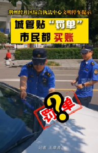 荆州经开区综合执法中心文明停车提示！城管贴“罚单” 市民都买账