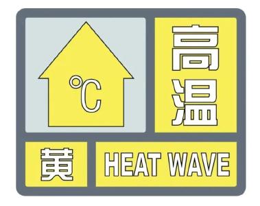 35℃！荆州连发7条高温预警！
