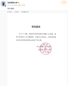河北师范大学通报