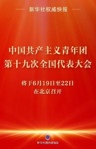  共青团十九大将于6月19日至22日在京召开