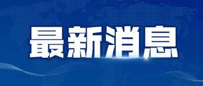 普京签署总统令！这一措施，延长→