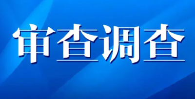 国资央企9名管理人员接受纪律审查和监察调查