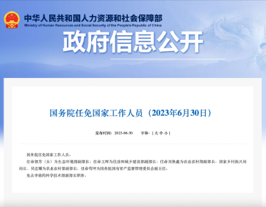 国务院任免国家工作人员