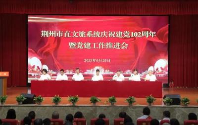 荆州市直文旅系统召开庆祝建党102周年暨党建工作推进会议
