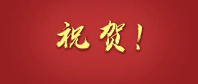 祝贺！重大突破