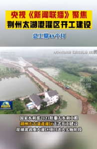 央视《新闻联播》聚焦荆州太湖港灌区开工建设